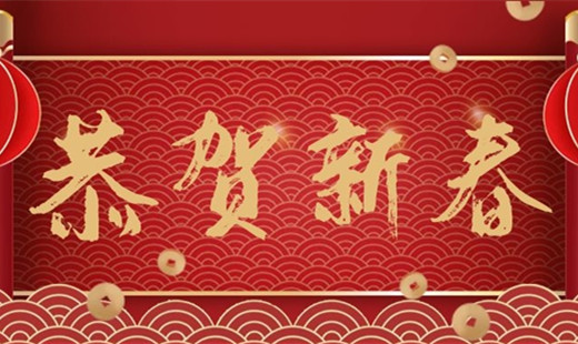 新春既至，青島華海環(huán)保祝您福安長(zhǎng)樂(lè)！
