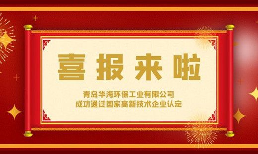 喜報(bào)！青島華海環(huán)保工業(yè)有限公司成功通過(guò)國(guó)家高新技術(shù)企業(yè)認(rèn)定