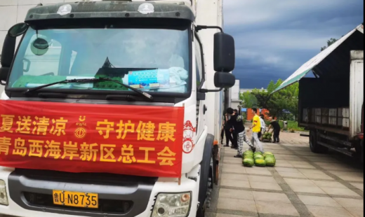 夏日送清涼 關(guān)愛沁人心 —青島西海岸新區(qū)總工會、隱珠街道總工會至我公司開展“我在你身邊—夏送清涼”活動